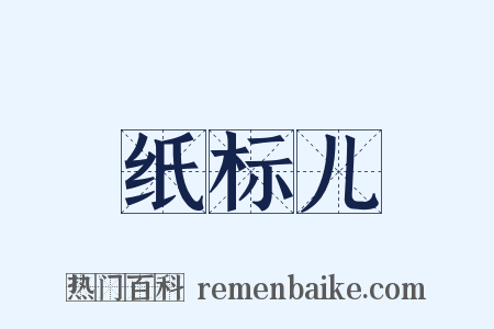 纸标儿是什么意思的图片